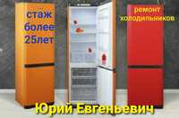 Срочный ремонт Холодильников на дому у заказчика!