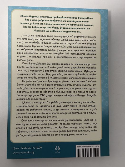 Как да не намразиш мъжа си след децата