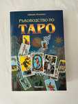Книга - “Ръководство по таро” от Джоан Бънинг с подарък карти таро