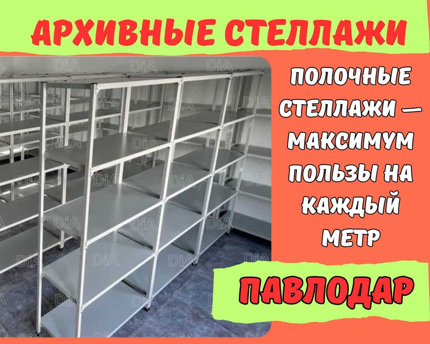 Архивные стеллажи, полочный металлический стеллаж для склада aups