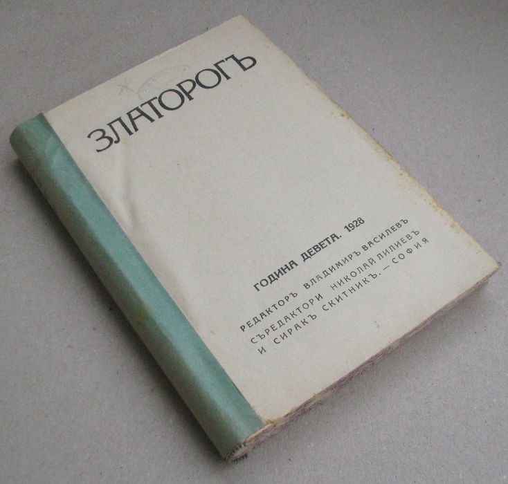 Списание Златорог год. VI,IX,X,XI,XIX 1925-1938 г. подшито подвързано