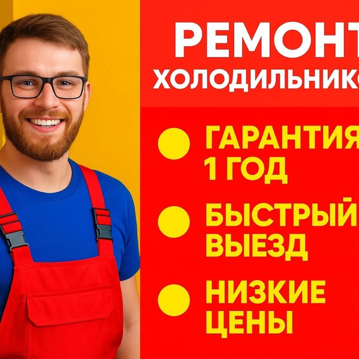 Ремонт холодильников на дому