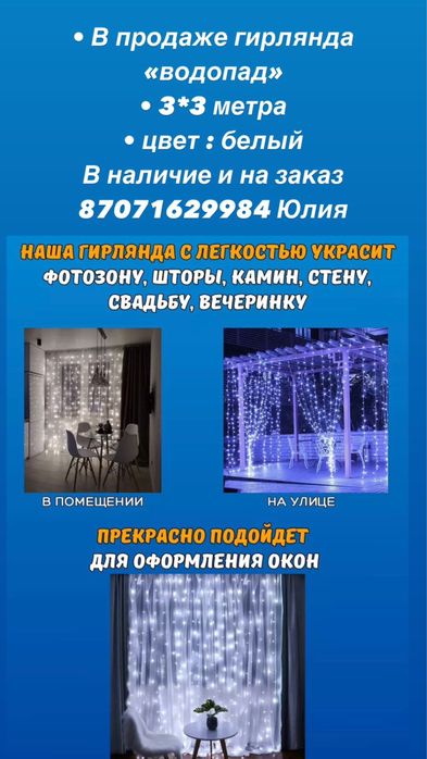 Гирлянда водопад Астана ! 3*3