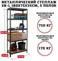 Стеллаж металлический "SBL"