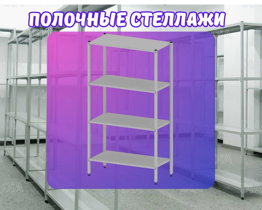 Стеллаж с полками, Акция, металлические стеллажи,архивный стеллаж shsp