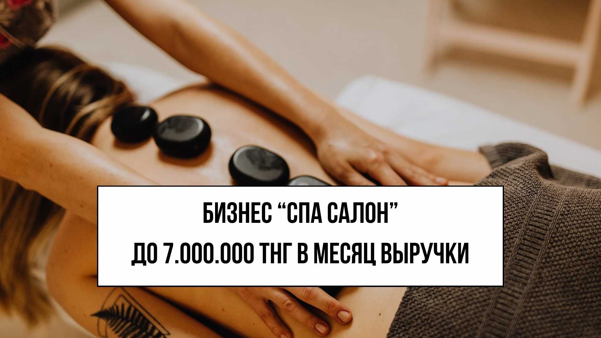 Готовый бизнес с выручкой до 7млн тнг в месяц "Спа Салон"