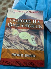 Учебник по Основи на Финансите Богомил Манов