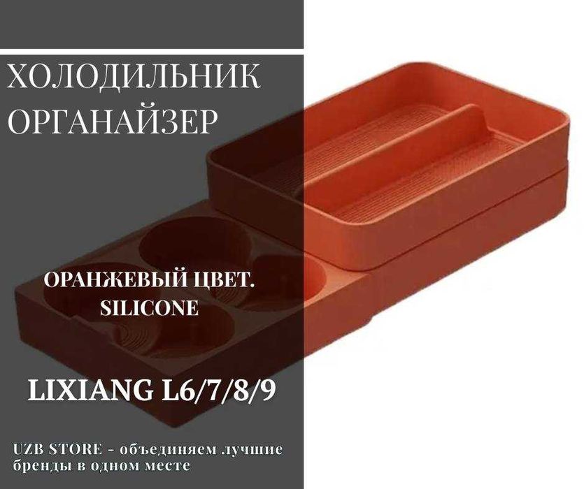 Силиконовый органайзер на холодильник L 6/7/8/9. От Lixiang market