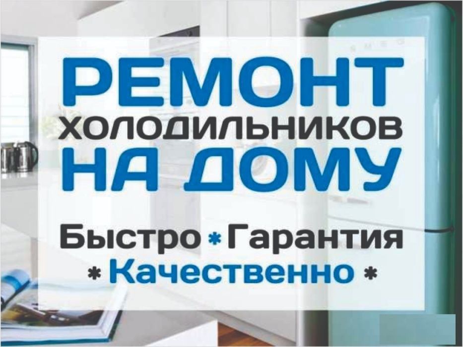 Ремонт холодильников морозильников в Алматы