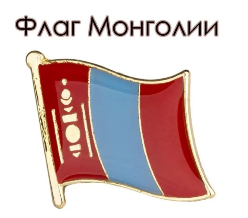 Продам Значёк Флаг Монголии