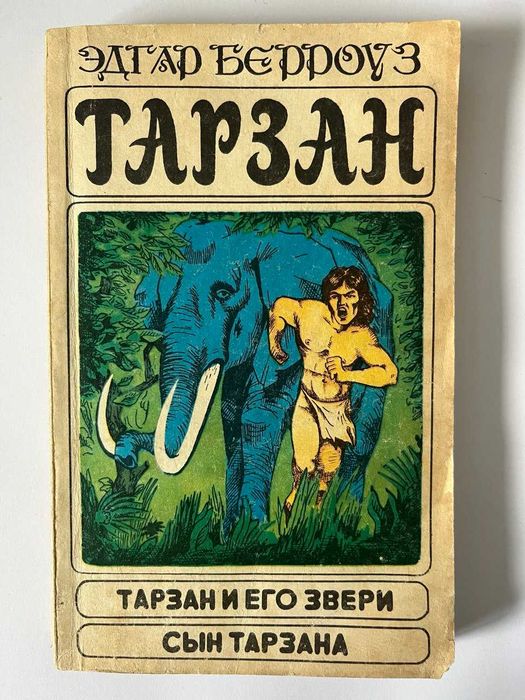 Тарзан и его звери. Сын тарзана.