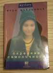 Книга "Сгрешена самоличност" на Нора Маклинток