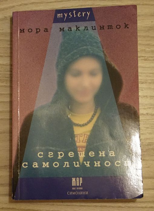 Книга "Сгрешена самоличност" на Нора Маклинток