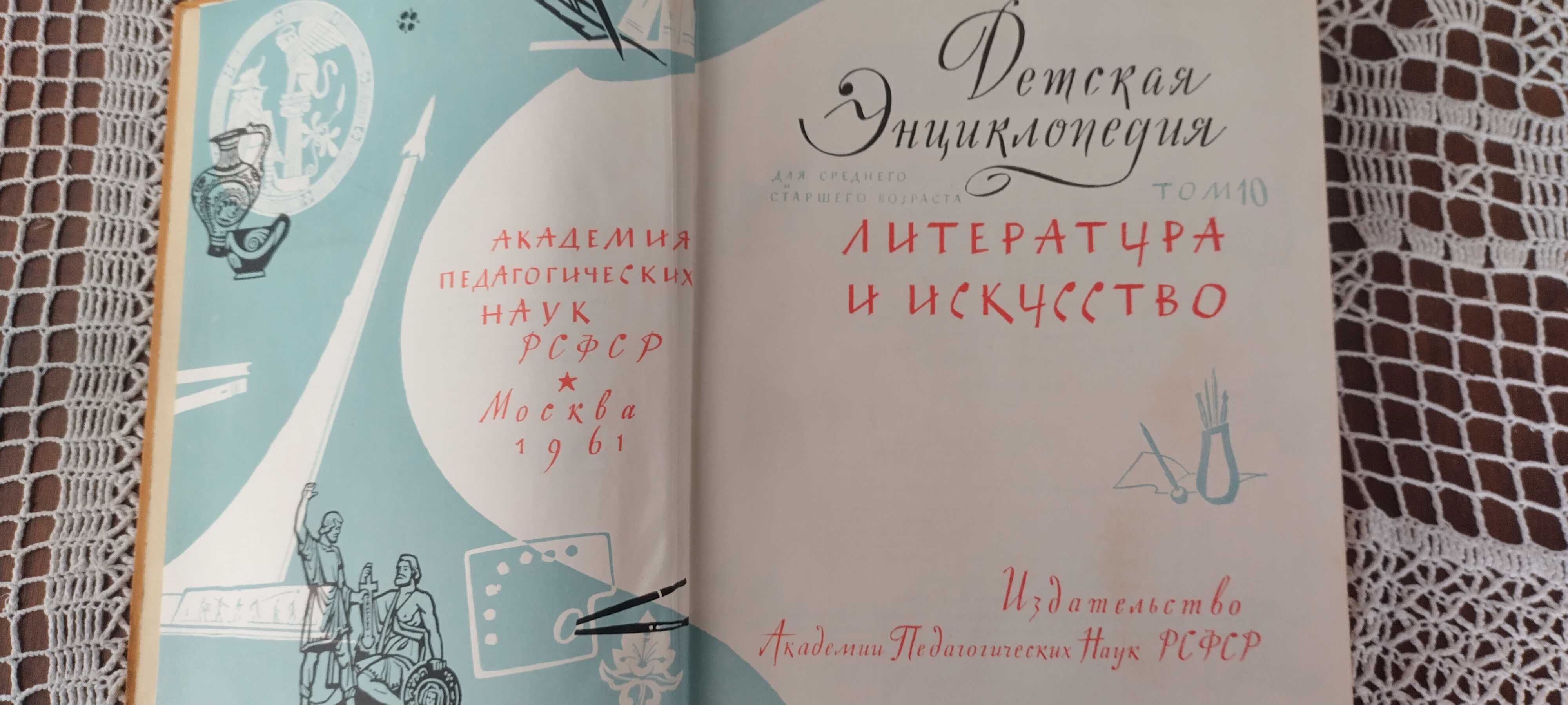 Енциклопедия- ДЕТСКА- РУСКА- Москва 1961 г.
