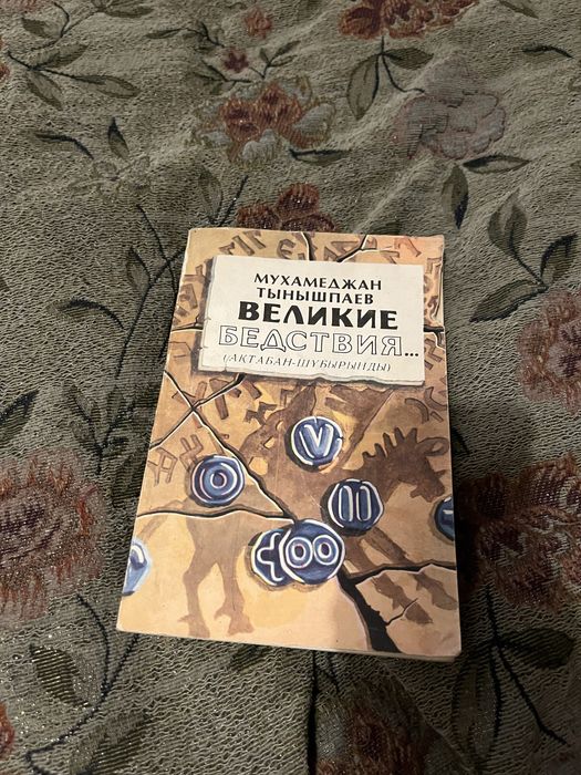 М. Тынышпаев: Великие бедствия