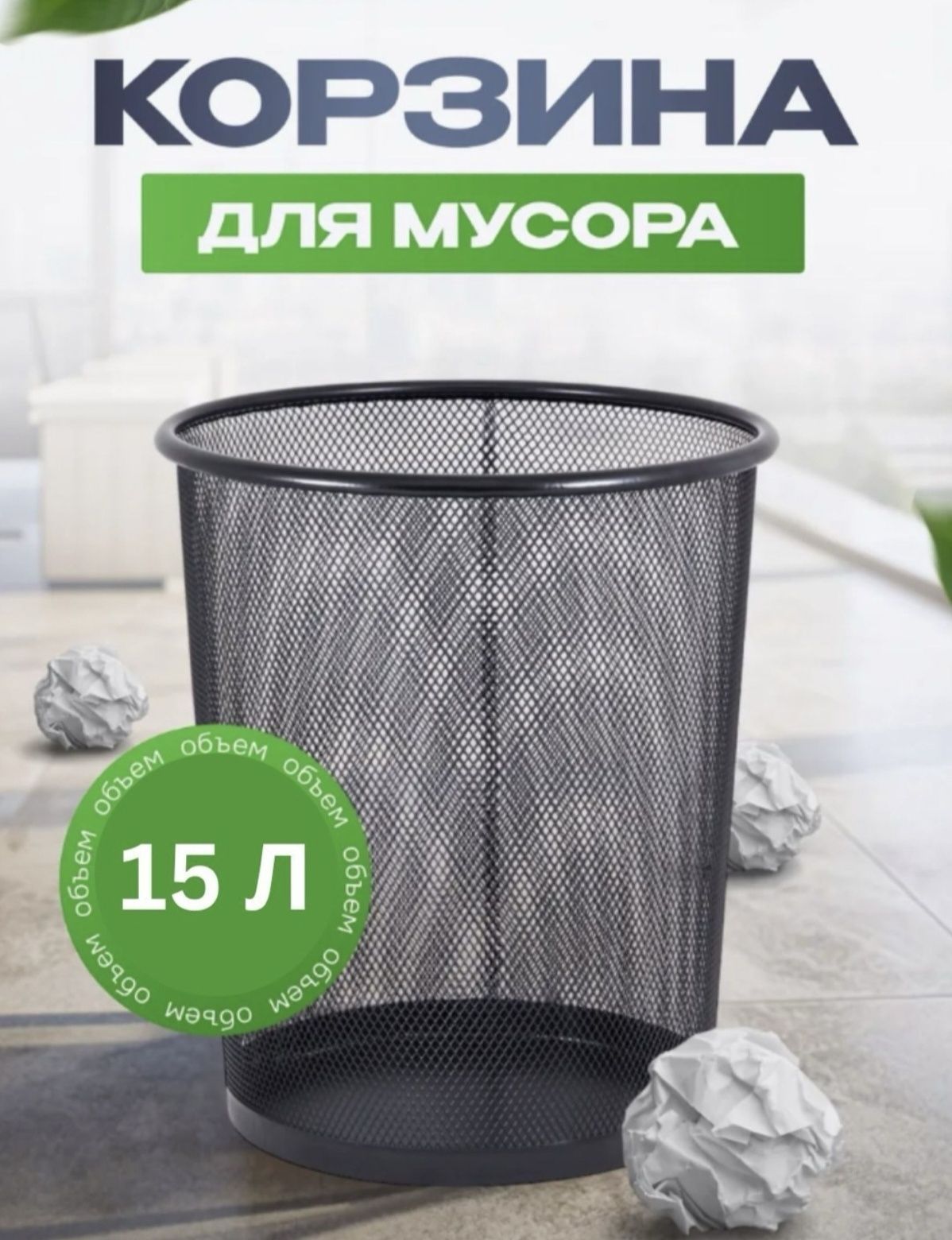 мусорные урна бак сетичный для офис металлические musur urna bak chela