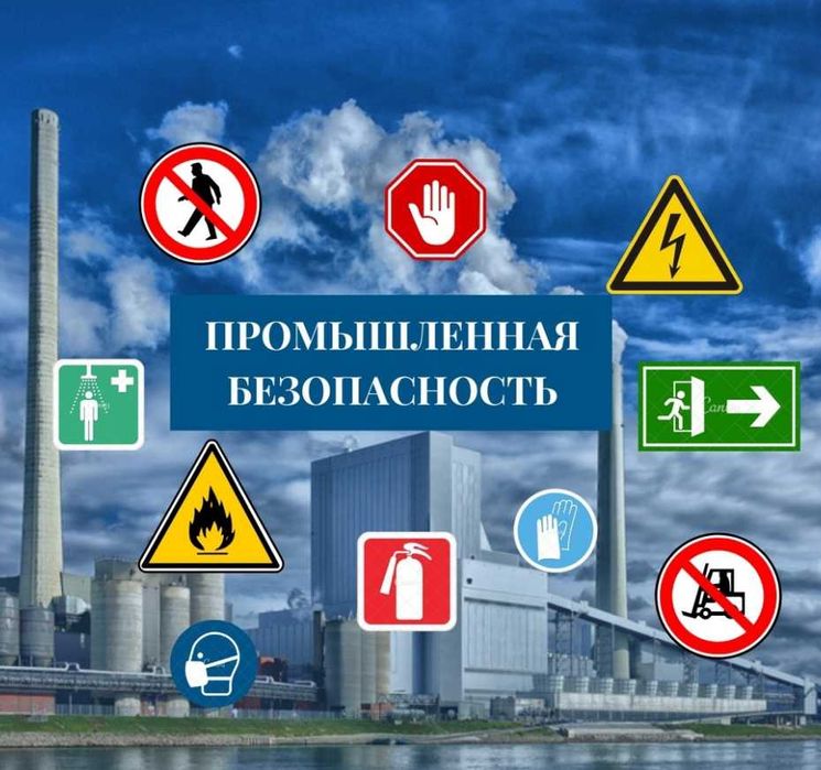 Промбезопасность (сосуды работающие под давлением, ГПМ, Прекурсоры)