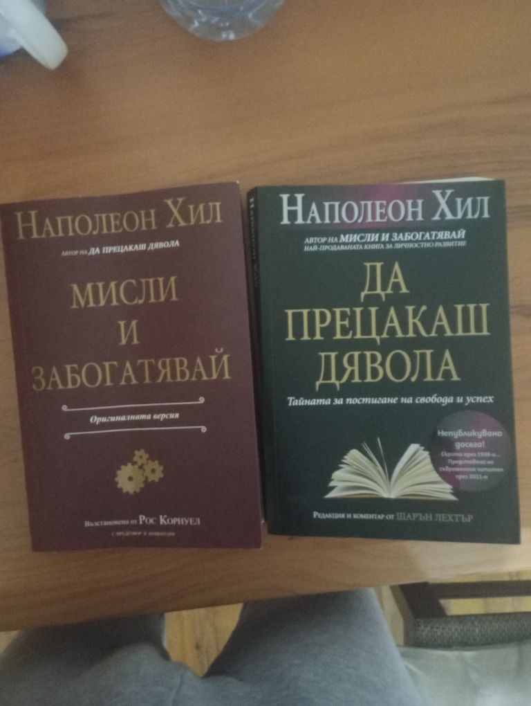 Наполеон Хил - Мисли и забогатявай/Да прецакаш дявола