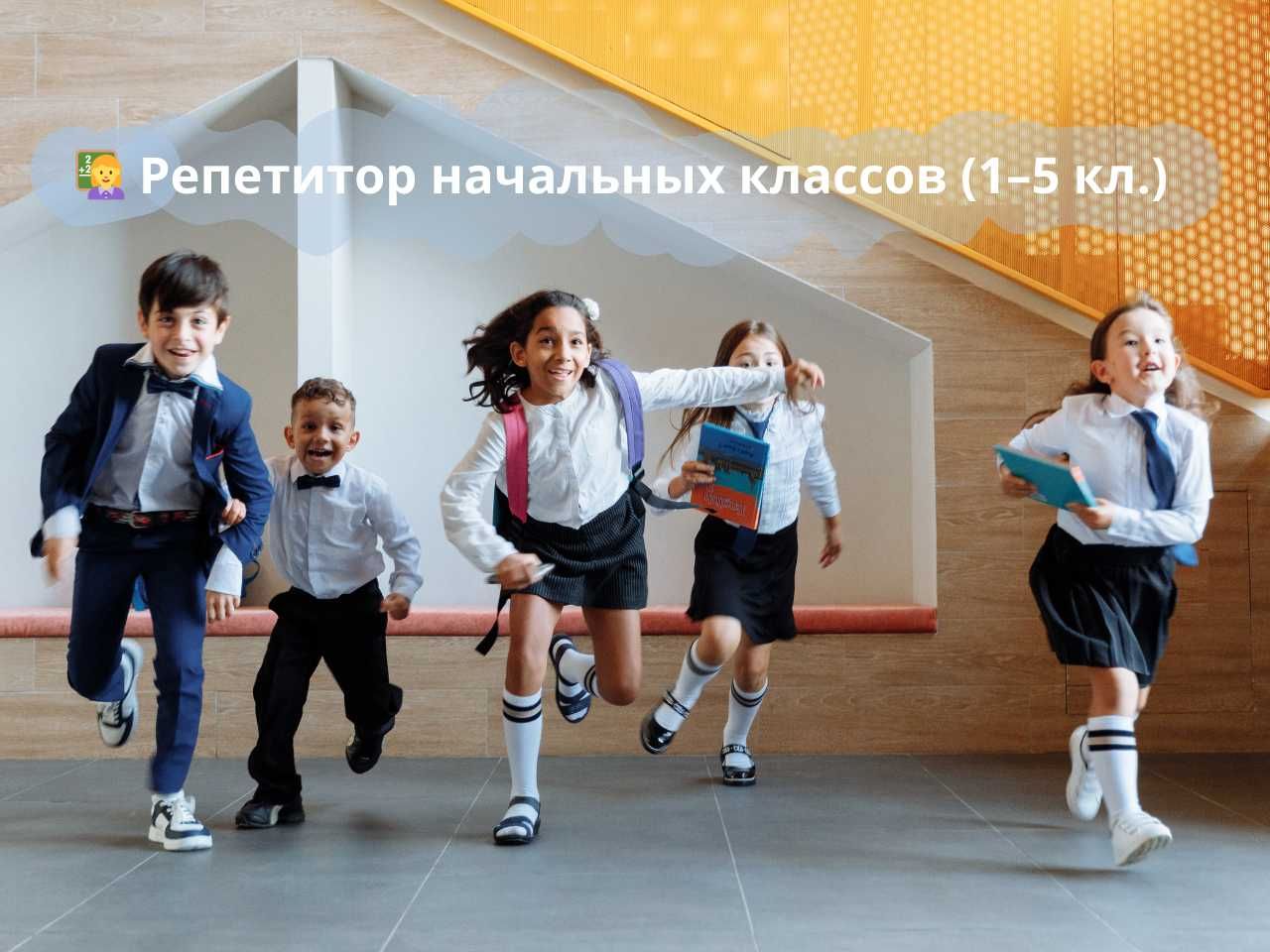 Репетитор начальных классов (1–5 кл.)