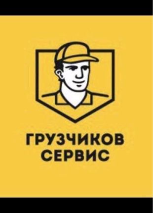 Услуги грузчиков и газелей