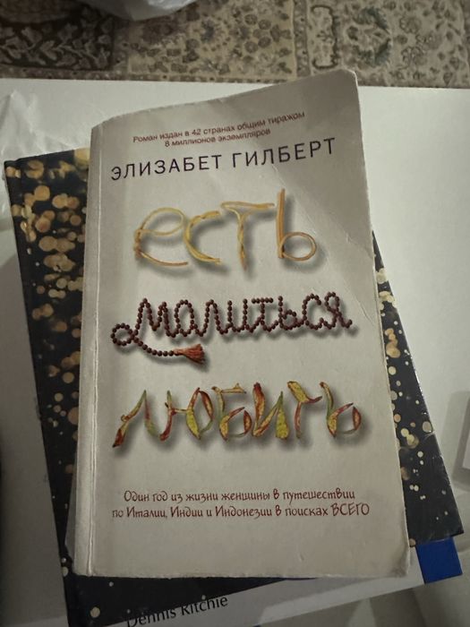 Книга «есть молиться любить»