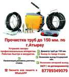 Прочистка канализации в Атырау – срочно, качественно, по договоренно