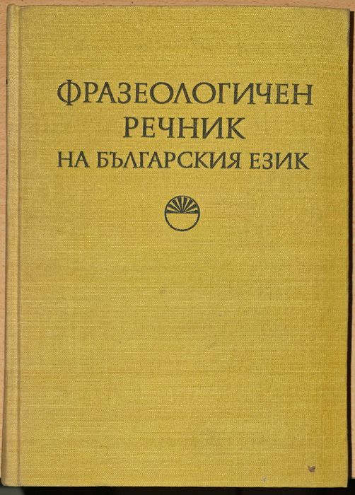 Фразеологичен речник на български език Том 1
