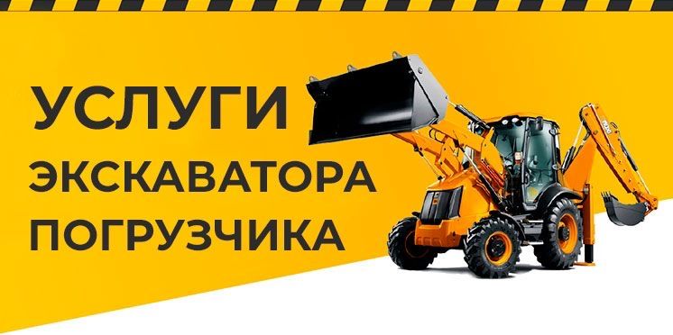 Услуги экскаватора погрузчик КШТ
