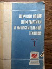 Изучение основ информатики и выч техники 1 часть Ершов А.П.