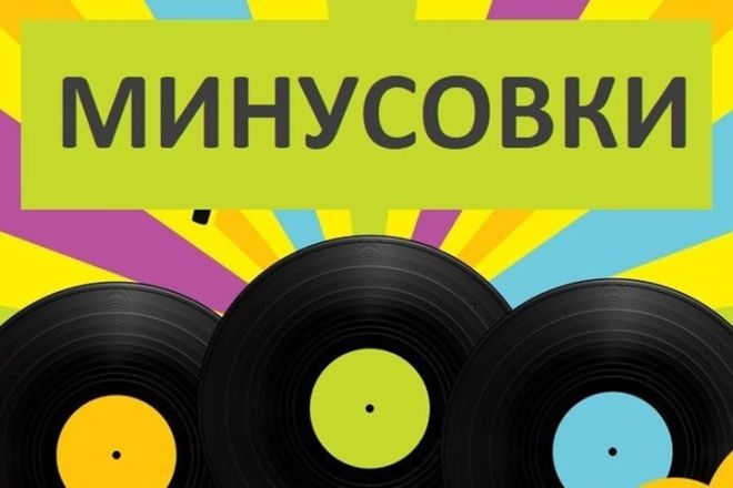 Минусовкалар, минусовки