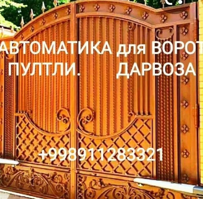 Автоматика для ворот