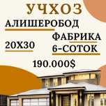 УЧХОЗ(Фабрика)! Дешёвая цена! Срочная продажа!