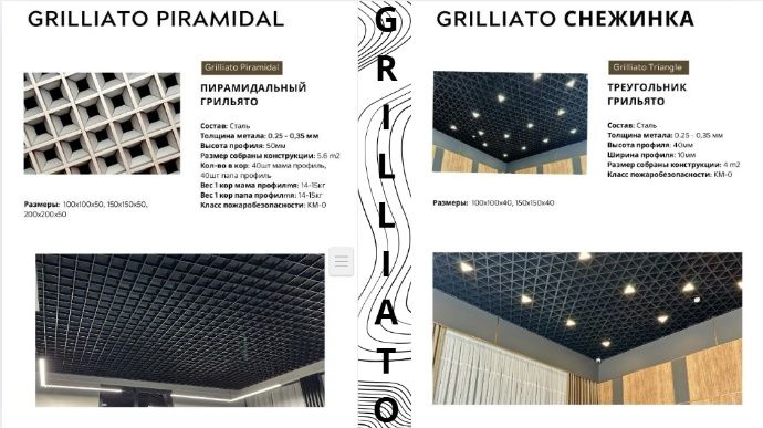 Подвесной паталок.  Армстронг, Грилято,  Рейчний