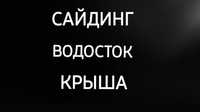 Сайдинг - Туникафон-Аликабонд-Софит- Листогиб-Водосток-Крыша