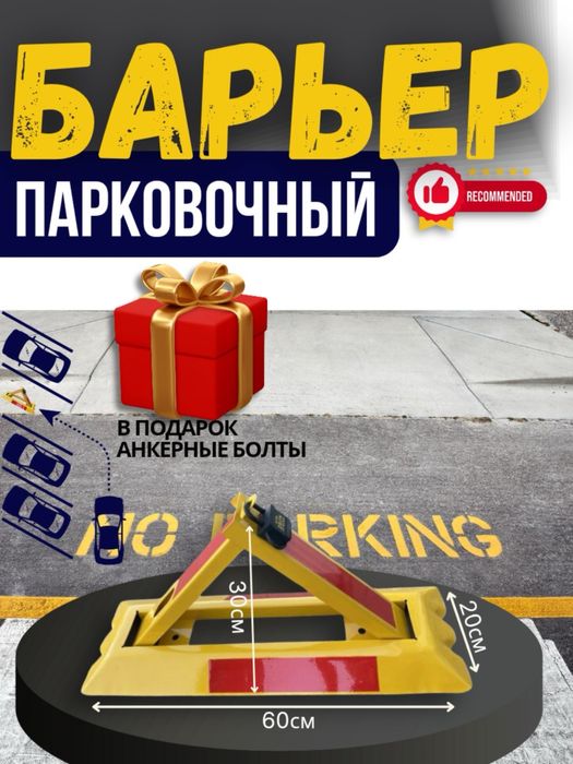 Барьер для Парковки