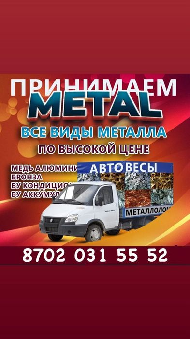 Принимаем метал сама вызов