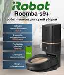 Робот Пылесос iRobot Roomba S9 Plus +