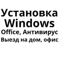 Установка Windows Ремонт компьютера Ноутбука, Программы Антивирус Офис