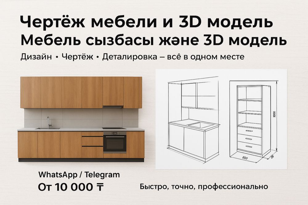 Чертёж мебели и 3D модель / Мебель сызбасы және 3D модель
