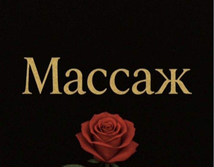 массаж жалғыз өзім тыныш жылы жерде қабылдаймын