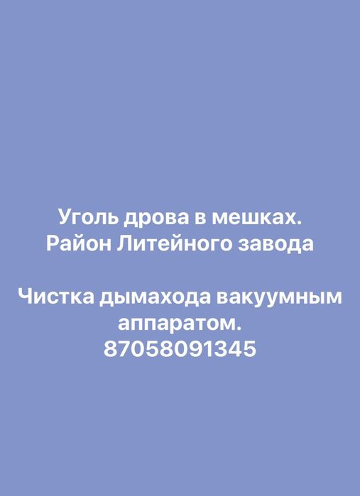 Уголь.Дрова в мешках.Чистка дымохода вакуумным аппаратом