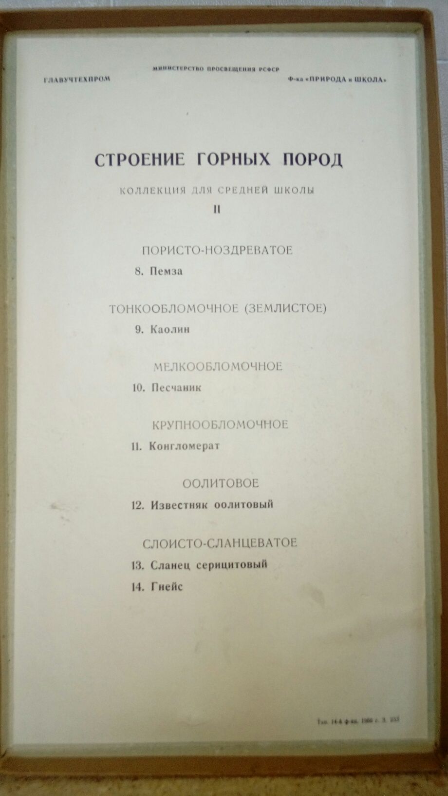 Эксклюзивная уникальная коллекция "Строение горных пород" СССР
