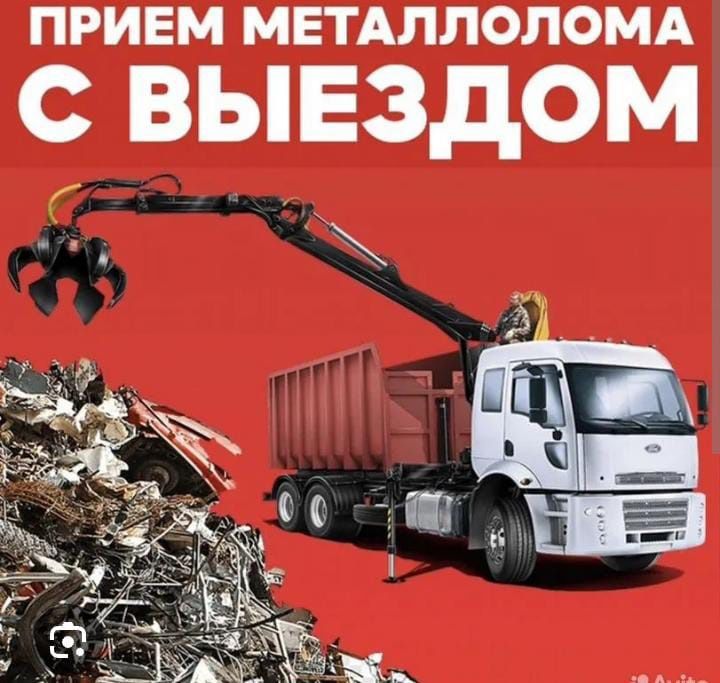 Приём металла самовывоз дорого