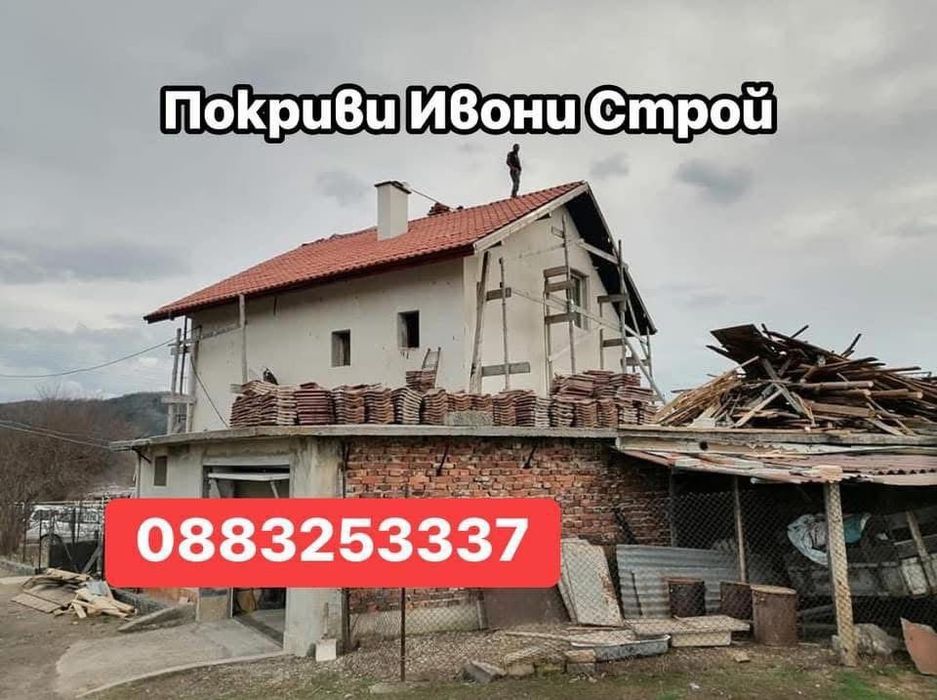 Поправка на стари покриви Ремонт на покриви Изграждане на нови покриви