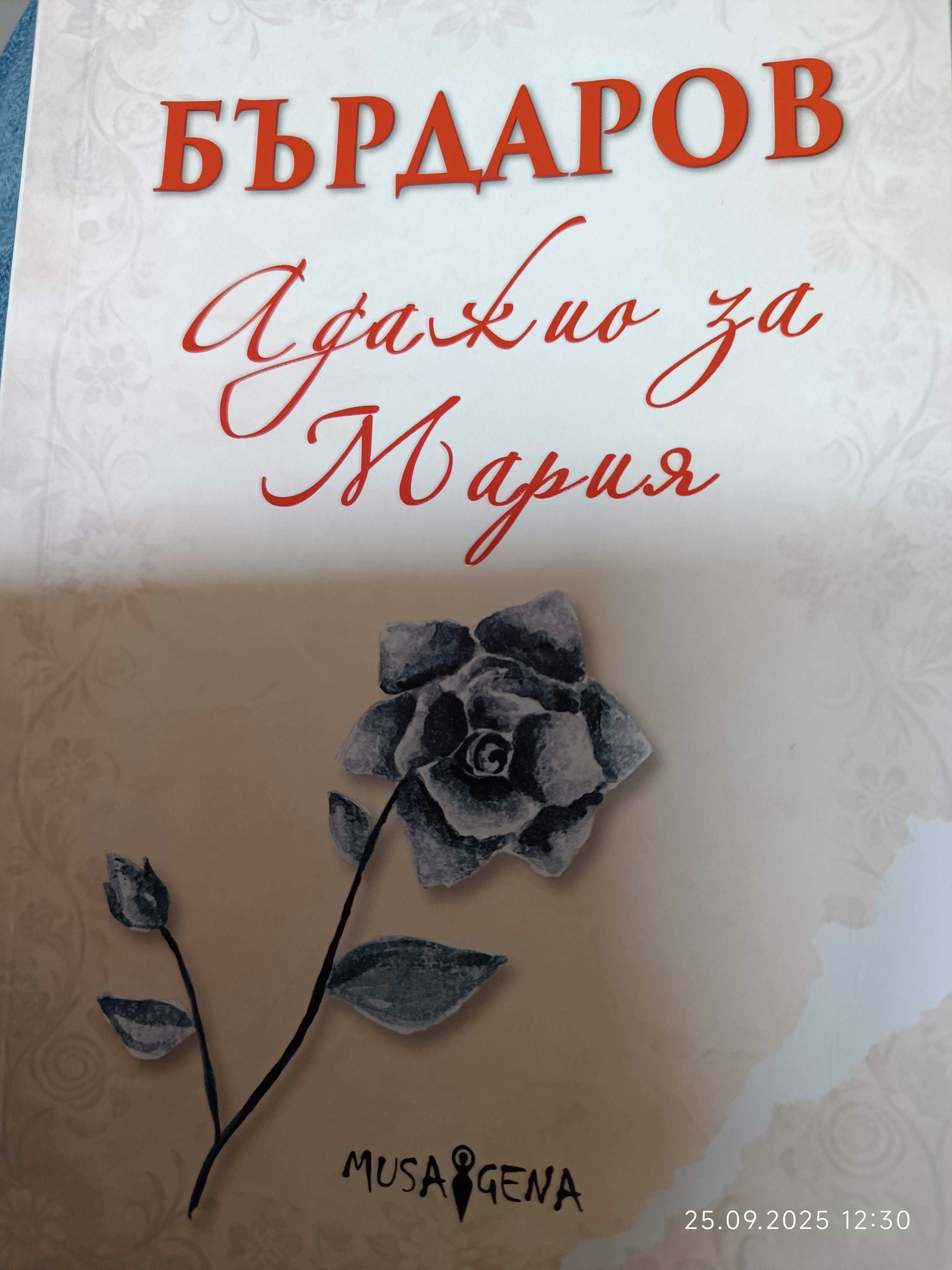 "Адажио за Мария" Георги Бърдаров