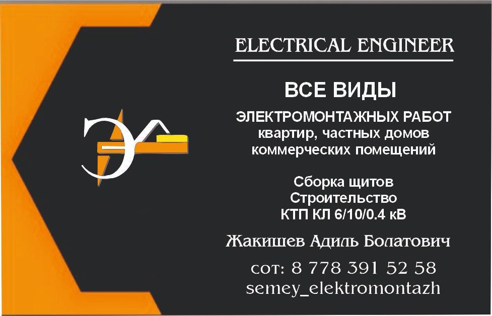 Электрик  электромонтажные работы