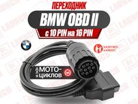 Переходник для мотоцикла BMW 10 Pin moto на OBD2, новый гарантия!