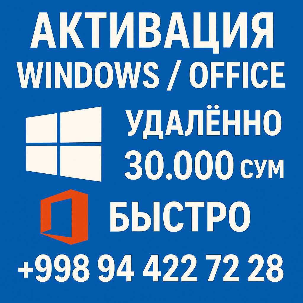 Активация Windows / Office — Удалённо. 30.000 сум. Быстро!