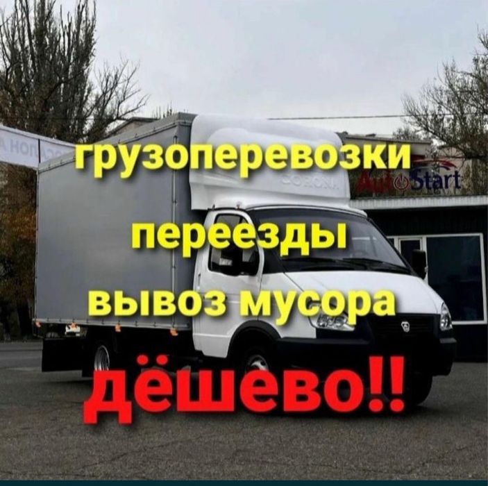 Грузоперевозки Шымкент газель с грузчиком газель для переезд 24/7