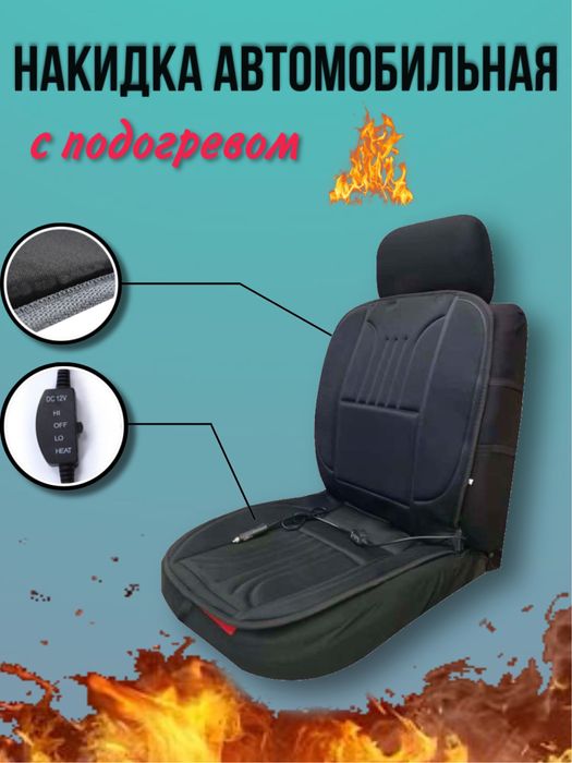 Авто чехол с подогревом, накидка, обогреватель для сидения